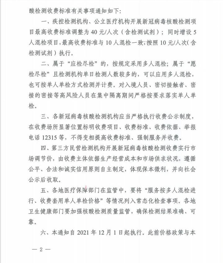 关于调整核酸检测收费标准的通知