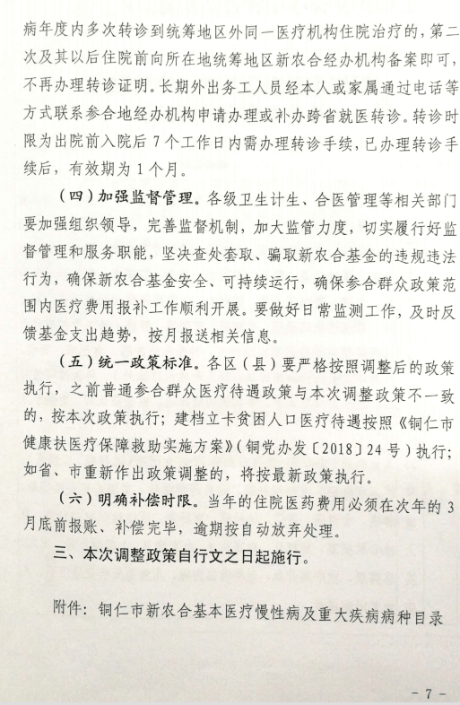 关于调整农合政策的通知