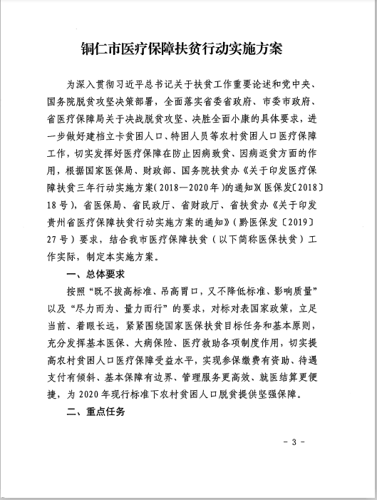 铜仁市医疗保障扶贫行动实施方案