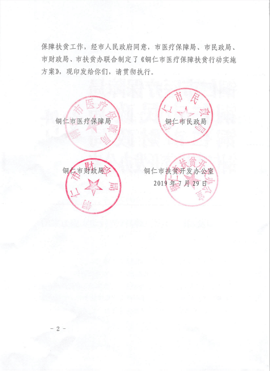 铜仁市医疗保障扶贫行动实施方案