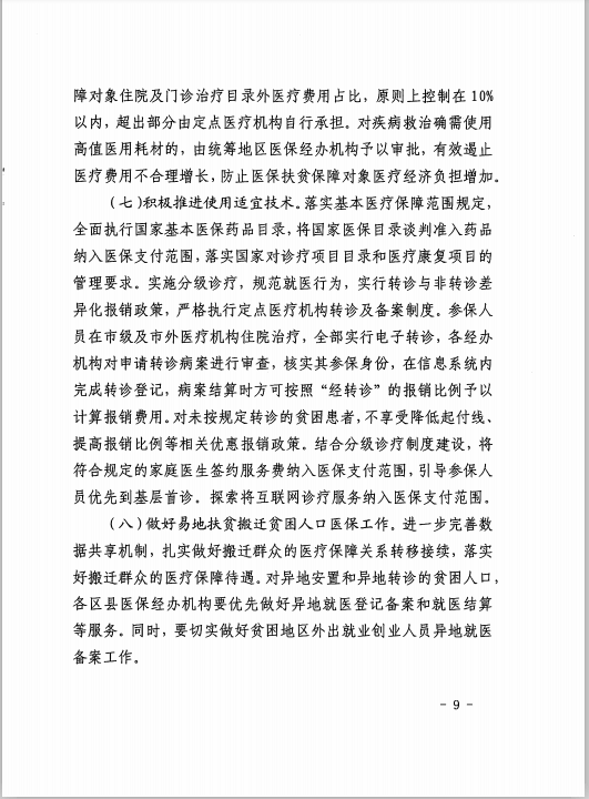 铜仁市医疗保障扶贫行动实施方案