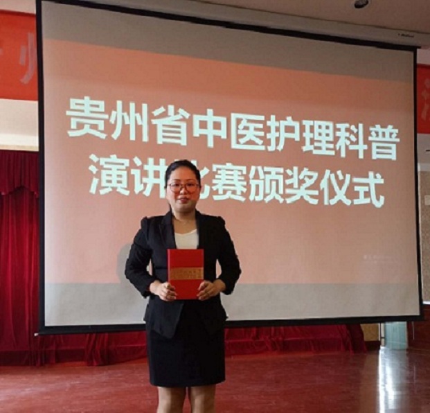 我院在贵阳举办的“中医护理科普演讲比赛”中荣获佳绩