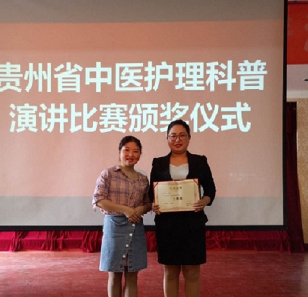 我院在贵阳举办的“中医护理科普演讲比赛”中荣获佳绩