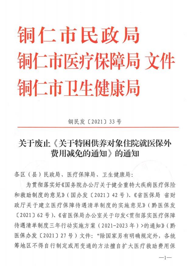 关于废止《关于特困供养对象住院就医保外费用减免的通知》的通知