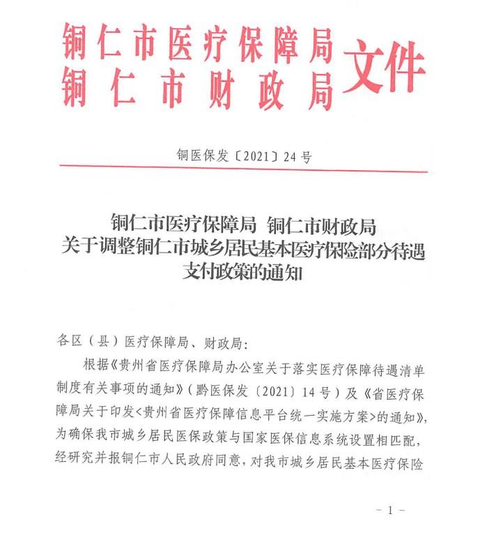 关于调整铜仁市城乡居民基本医疗保险部分待遇支付政策的通知