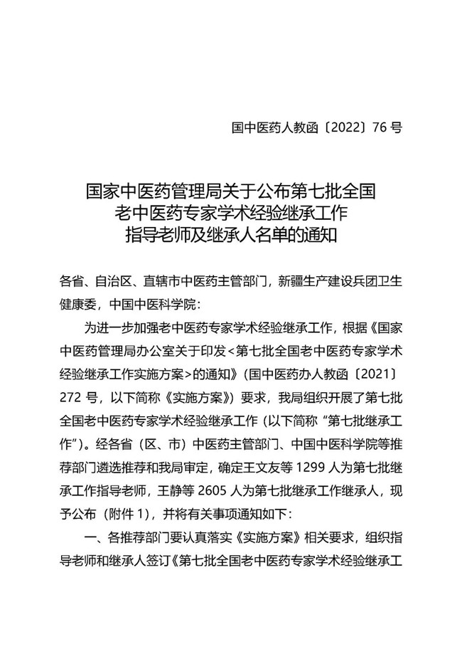 【喜报】我院唐海华获第七批全国老中医药专家学术经验继承工作指导老师称号