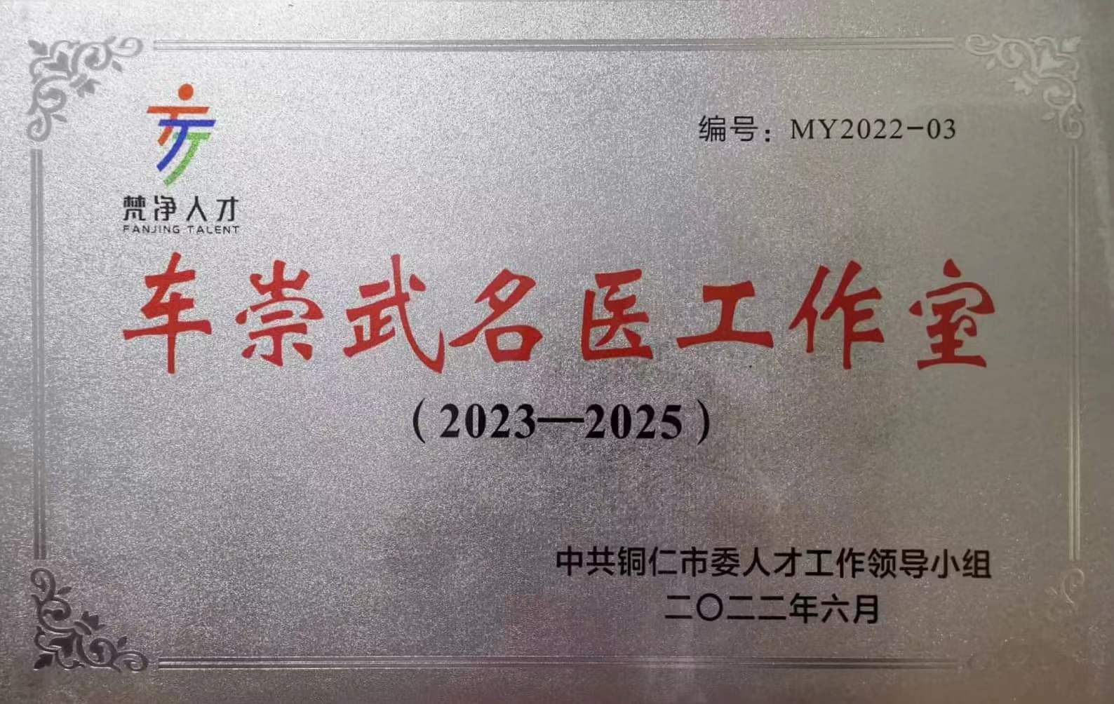 喜讯！我院车崇武获授“铜仁市首批名医工作室”