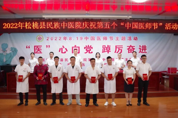 “医”心向党 踔厉奋进 | 松桃县民族中医院举办2022年“中国医师节”系列活动