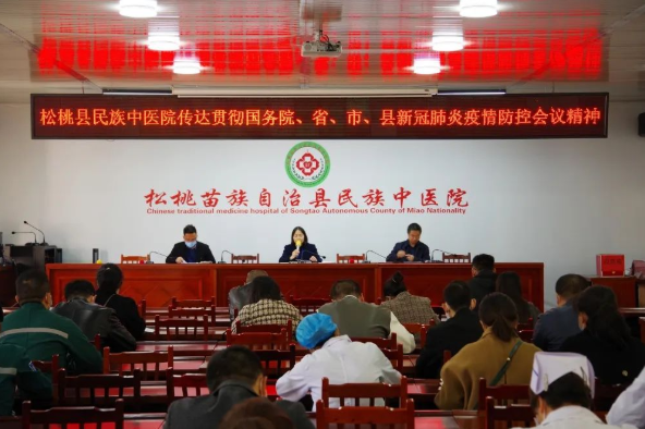 松桃县民族中医院组织学习优化疫情防控“二十条措施”