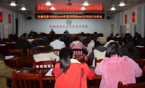松桃县民族中医院召开DRG支付运行分析会