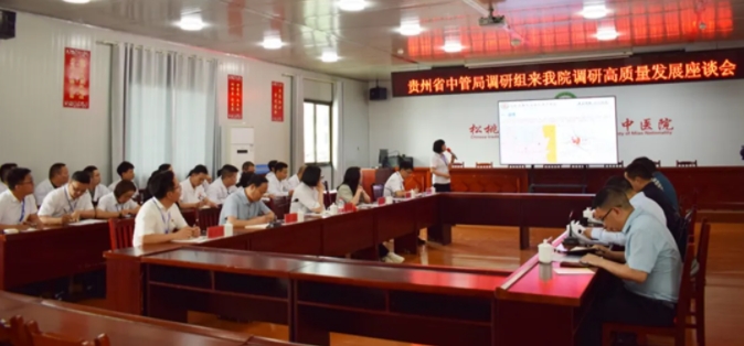 贵州省中医药管理局调研组到松桃苗族自治县民族中医院调研高质量发展工作情况