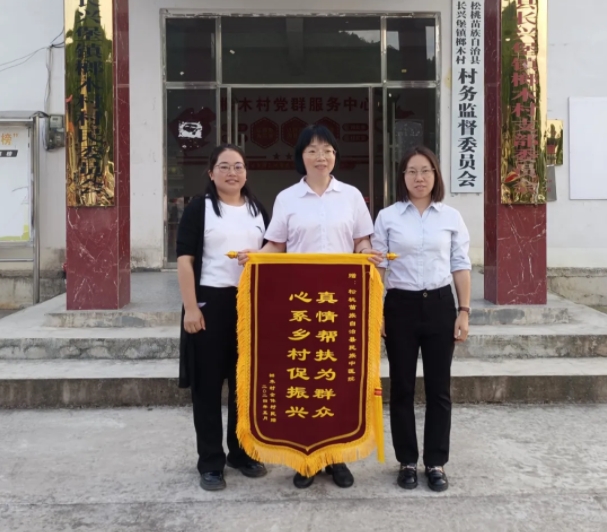 深深帮扶情 浓浓感恩心——松桃苗族自治县民族中医院收到两面锦旗
