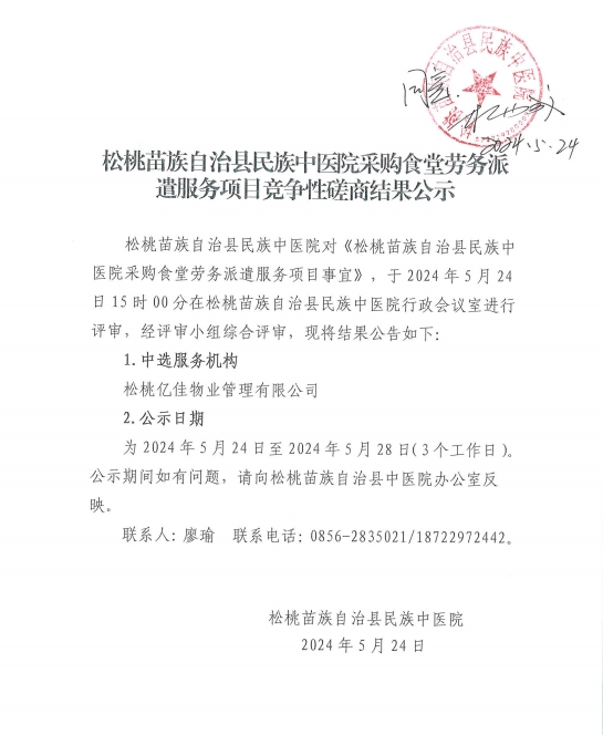 松桃苗族自治县民族中医院采购食堂劳务派遣服务项目竞争性磋商结果公示