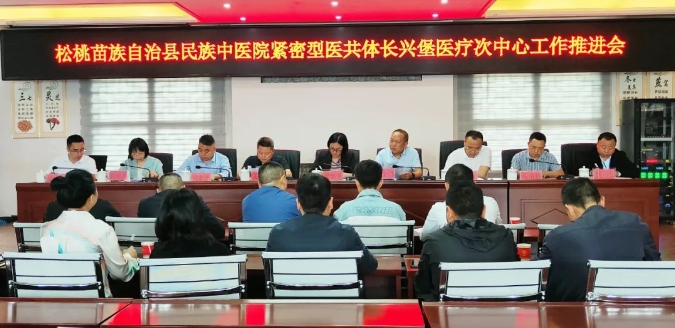 松桃苗族自治县民族中医院紧密型医共体长兴堡医疗次中心工作推进会召开