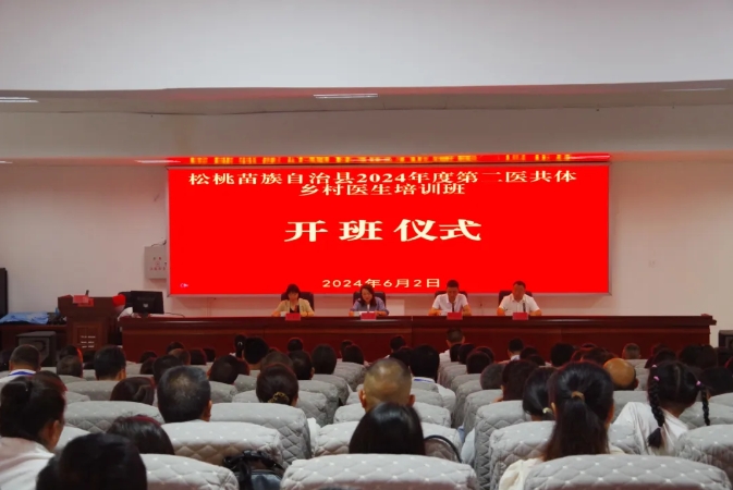 学以致用优服务 增技赋能促提升——松桃苗族自治县2024年基层卫生人才能力提升培训班正式开班