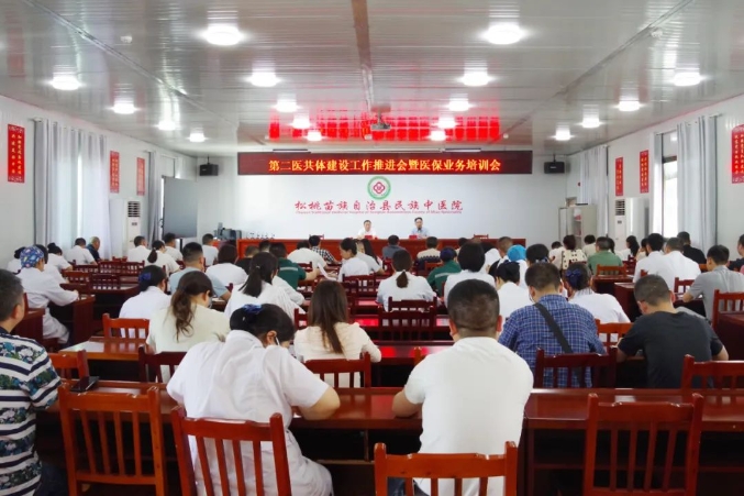 深化医共体建设 提升医保服务——松桃苗族自治县县域第二医共体建设工作推进会暨医保业务培训会在县民族中医院召开