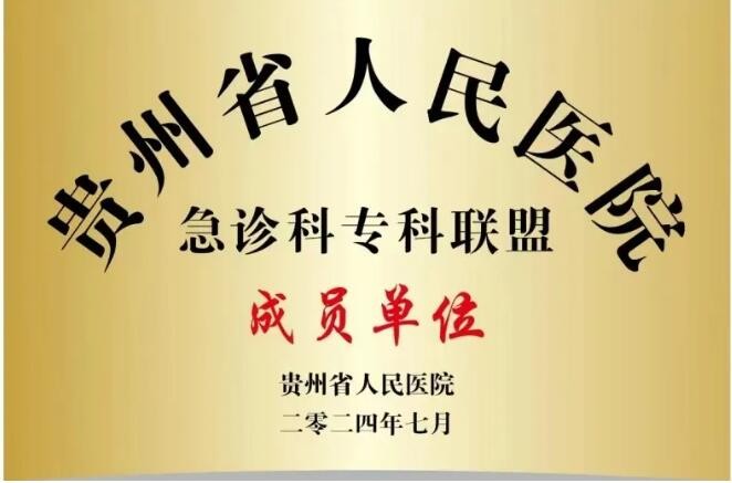 喜讯！松桃民族中医院正式加入“贵州省人民医院急诊科专科联盟”