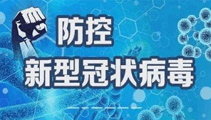 防控新冠病毒感染肺炎疫情