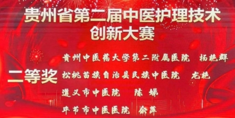 松桃县民族中医院龙艳荣获贵州省第二届中医护理技术创新大赛二等奖！