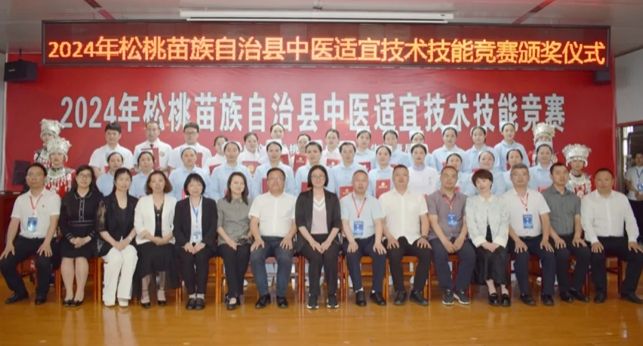 附获奖名单|医心向党 中医惠民——2024年松桃苗族自治县中医适宜技术技能竞赛在县民族中医院举行