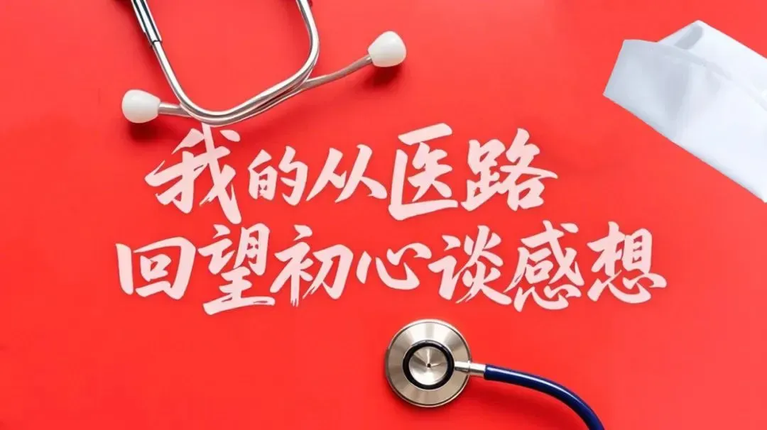 我的从医路——回望初心谈感想｜吴建华：仁心书写担当 仁术守护安康