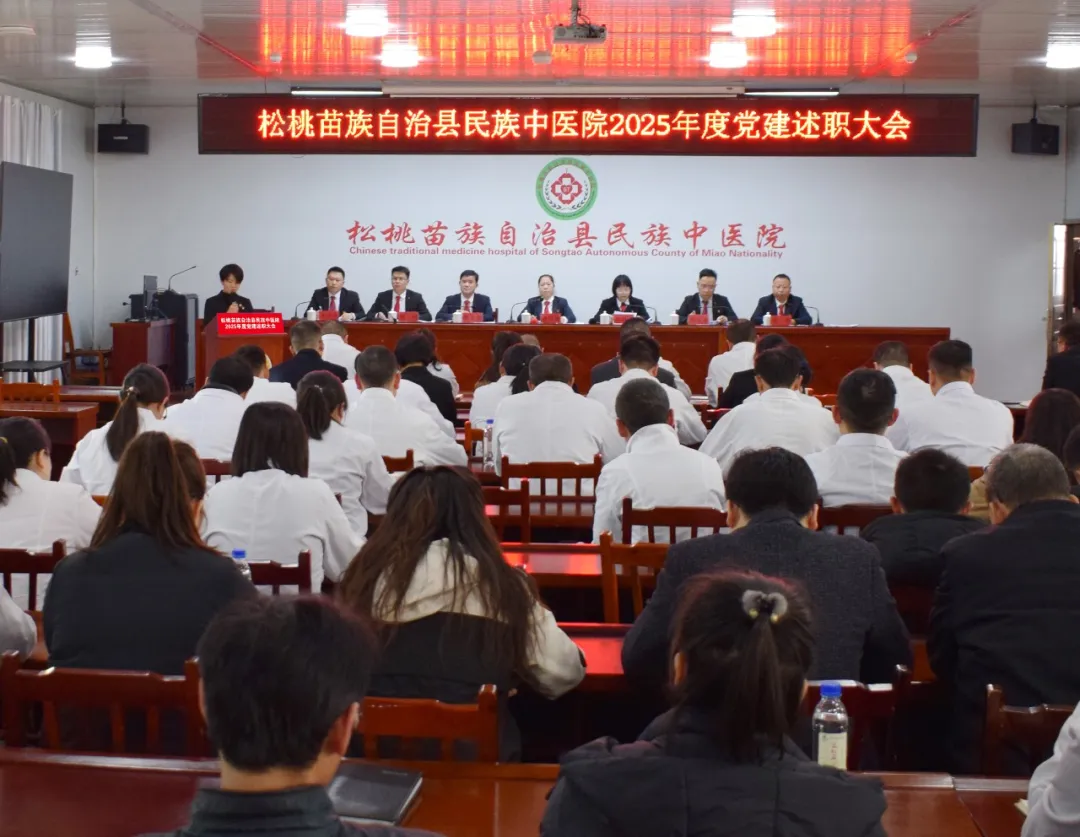 医心向党启新程  中医惠民谱新篇——松桃苗族自治县民族中医院2025年度党建述职大会召开 松桃县民族中医院  2026年1月27日 20:49 贵州