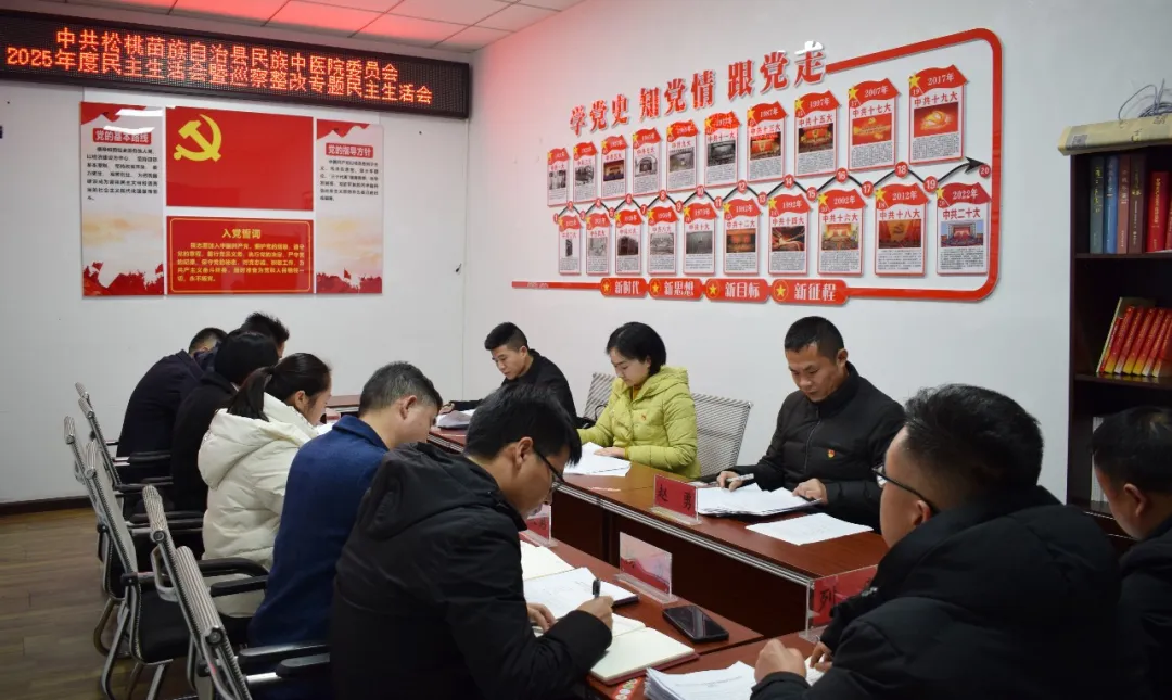 松桃县民族中医院党委召开2025年度民主生活会暨巡察整改专题民主生活会