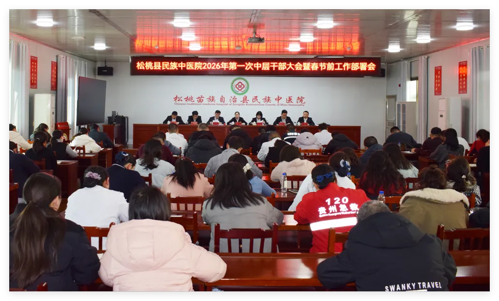策马扬鞭启新程  凝心聚力保新春——松桃苗族自治县民族中医院2026年第一次中层干部大会暨春节前工作部署会召开