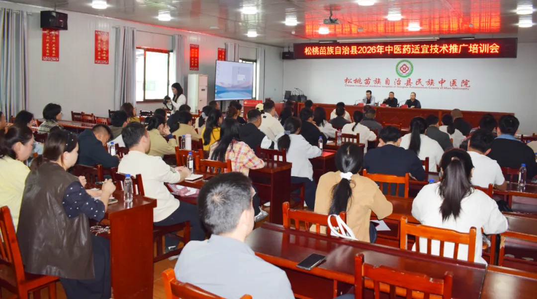 传承岐黄薪火  赋能百姓健康——松桃2026年中医药适宜技术推广培训会在县民族中医院举行