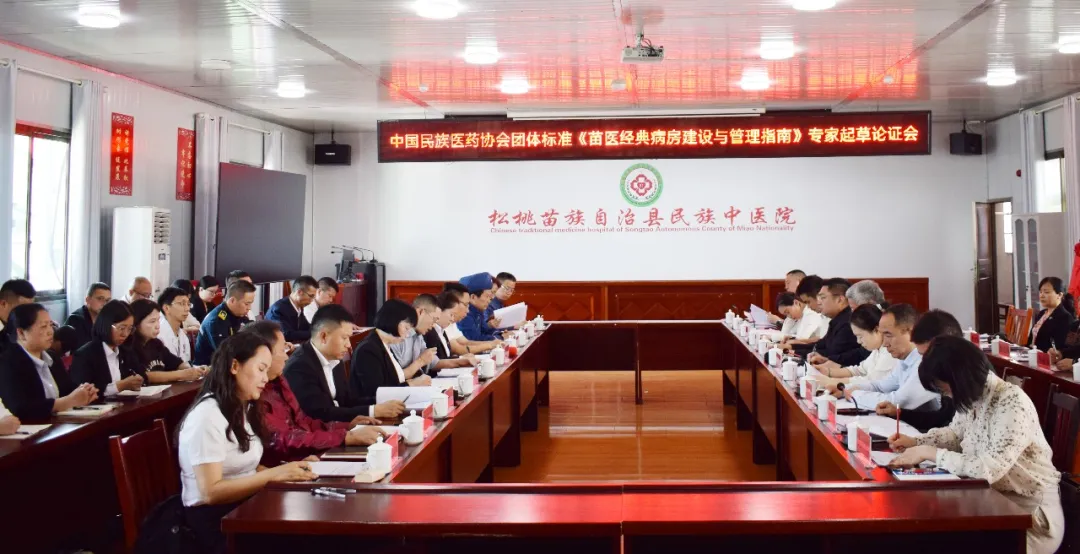 中国民族医药协会团体标准《苗医经典病房建设与管理指南》《苗医医院建设标准》专家论证会在松桃县民族中医院召开 松桃县民族中医院     2026年4月18日 21:40