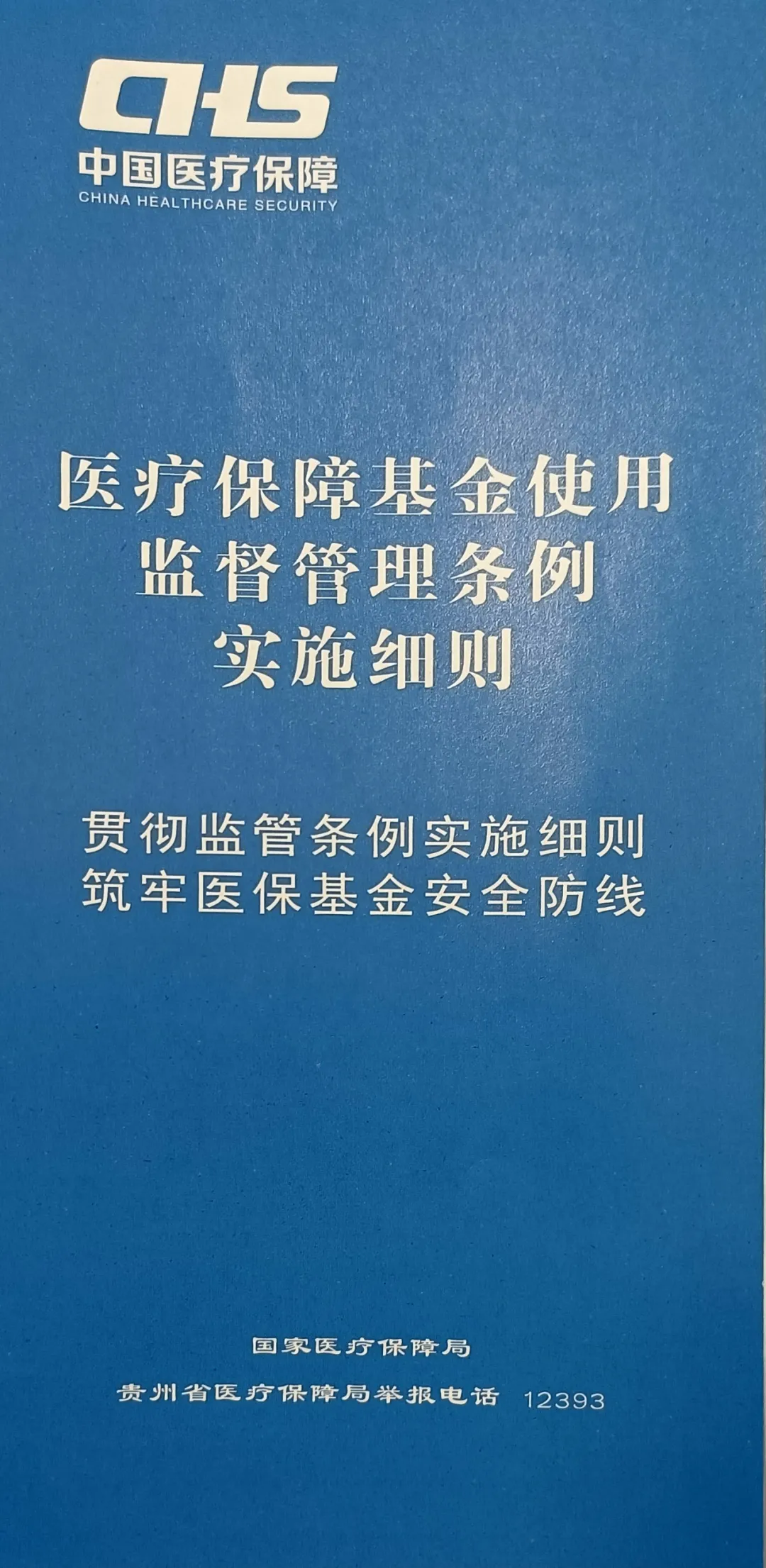 贯彻监管条例实施细则  筑牢医保基金安全防线 松桃县民族中医院     2026年4月25日 06:00