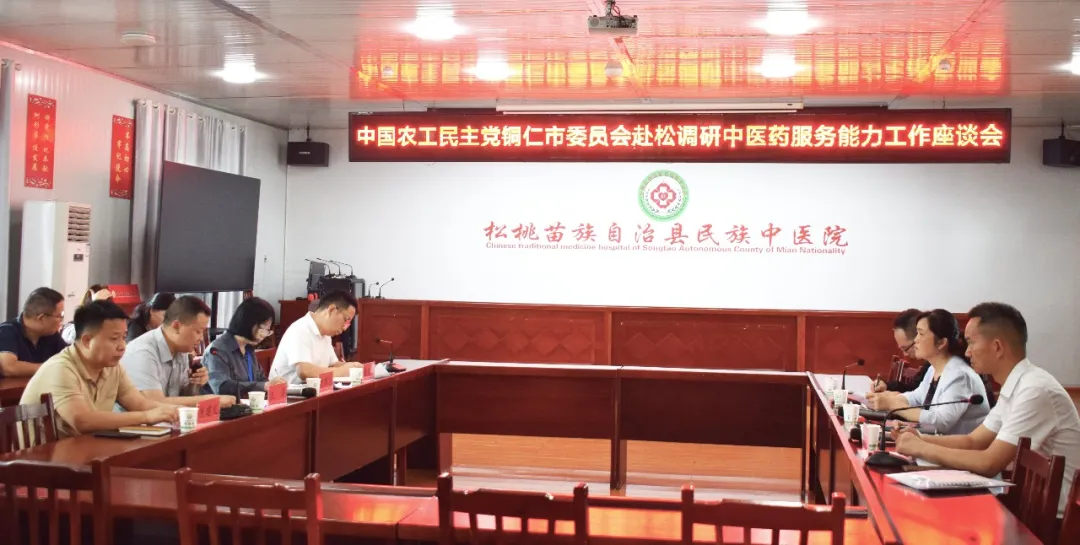 中国农工民主党铜仁市委赴松桃调研座谈会在县民族中医院召开