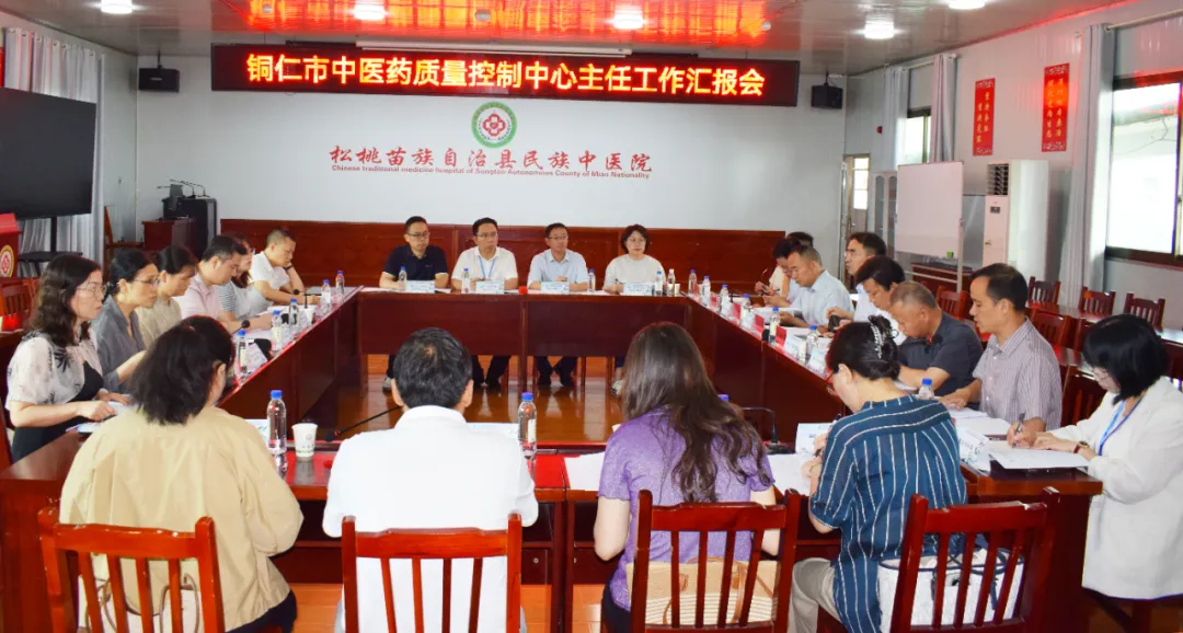 铜仁市中医药质控中心主任工作汇报会在松桃县民族中医院召开
