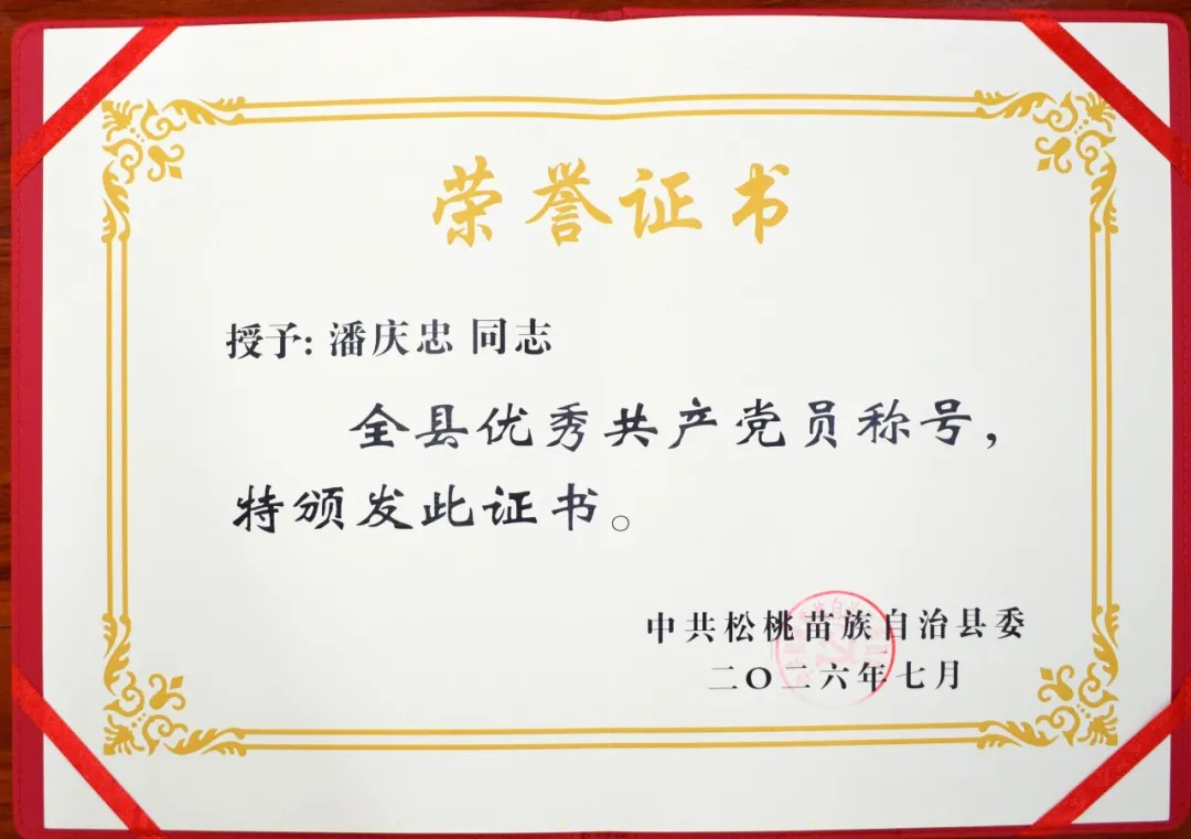 祝贺！松桃县民族中医院2名党员获得全县“优秀共产党员”荣誉称号 松桃县民族中医院     2026年7月2日 18:07