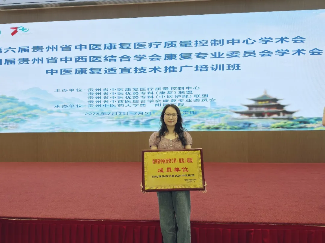 松桃县民族中医院正式加入贵州省中医优势专科（康复）联盟