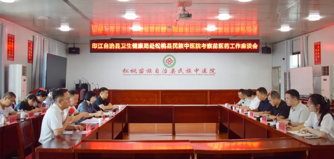 印江县赴松桃考察交流苗医药发展工作座谈会在县民族中医院召开