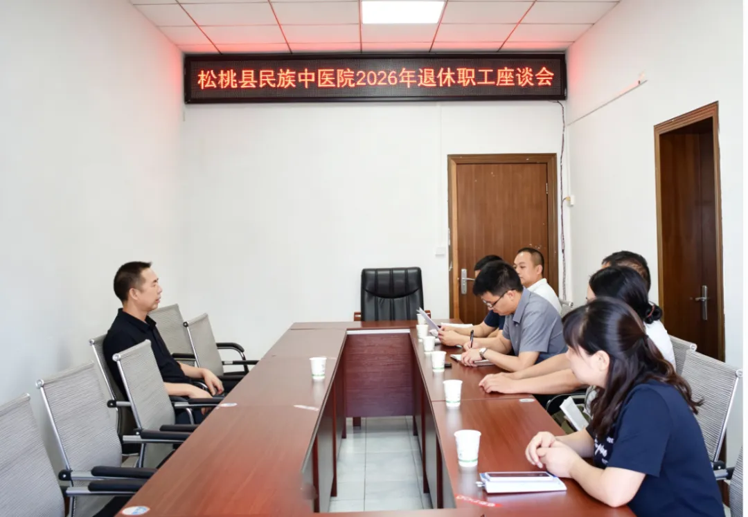 传承精神  凝聚力量——松桃苗族自治县民族中医院召开退休职工座谈会